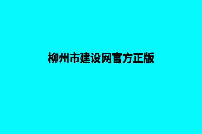 柳州网站建设价格明细(柳州市建设网官方正版)