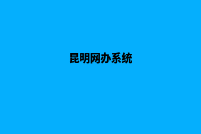 昆明网上办理工商营业执照流程(昆明网办系统)