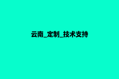 云南网站定制需求(云南 定制 技术支持)