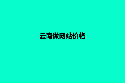 云南网站定制找哪家好(云南做网站价格)