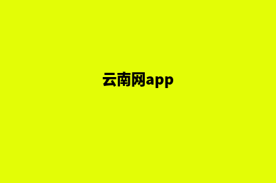 云南网站改版价格明细(云南网app)