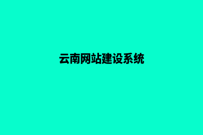 云南网站改版哪家公司好(云南网站建设系统)