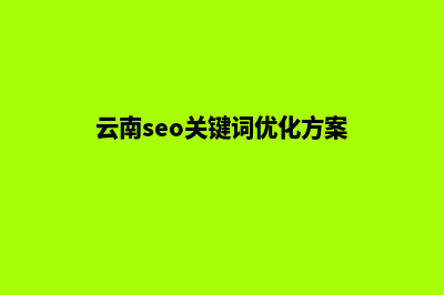 云南网站关键词优化(云南seo关键词优化方案)