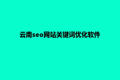 云南网站关键词优化方案(云南seo网站关键词优化软件)