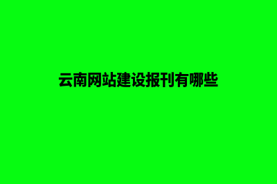 云南网站建设报价单(云南网站建设报刊有哪些)