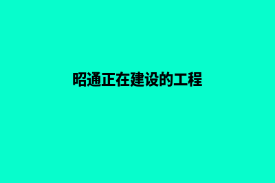 昭通开发一个公司网站需要多少钱(昭通正在建设的工程)