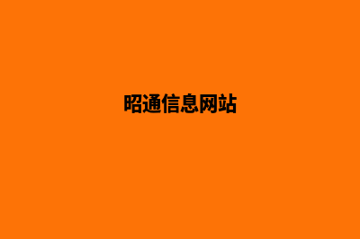 昭通哪个建网站好(昭通信息网站)