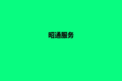 昭通哪个网站定制公司好(昭通服务)