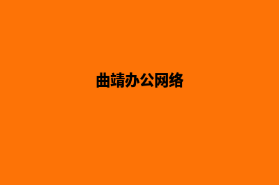 曲靖网站建设推广多少钱(曲靖办公网络)