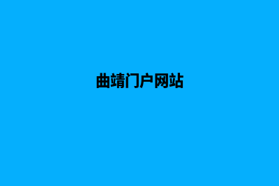 曲靖网站建设详细步骤(曲靖门户网站)