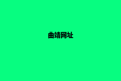 曲靖网站建设制作(曲靖网址)