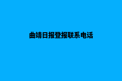 曲靖网站制作报价明细表(曲靖日报登报联系电话)