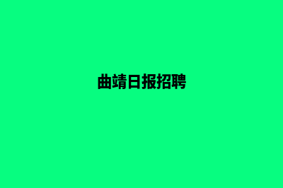 曲靖网站制作报价套餐(曲靖日报招聘)