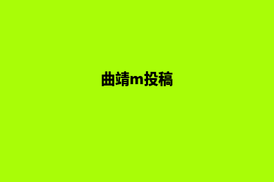 曲靖网站制作的费用(曲靖m投稿)