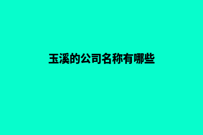 玉溪哪个公司网站建设口碑好(玉溪的公司名称有哪些)