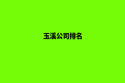 玉溪哪个公司网站制作口碑好(玉溪公司排名)