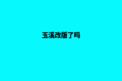 玉溪哪个网站改版公司好(玉溪改版了吗)