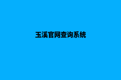 玉溪哪个网站开发公司(玉溪官网查询系统)