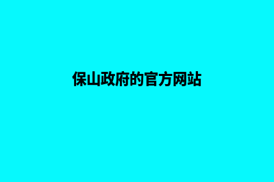 保山门户网站开发多少钱(保山政府的官方网站)