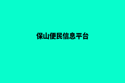 保山哪个网页改版公司好(保山便民信息平台)