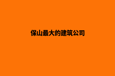 保山哪家公司建设网站(保山最大的建筑公司)