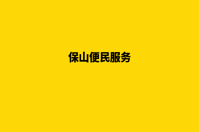 保山哪家网页改版服务好(保山便民服务)