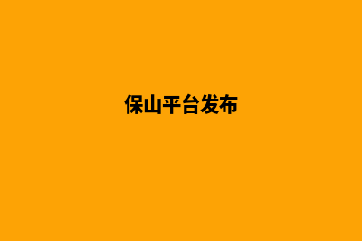 保山哪家网页制作公司好(保山平台发布)