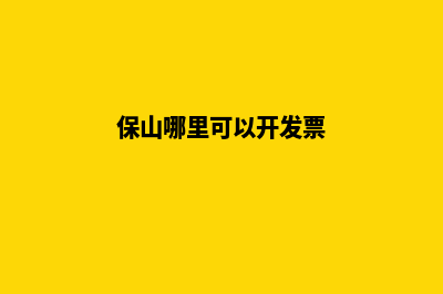 保山哪家网站开发公司(保山哪里可以开发票)