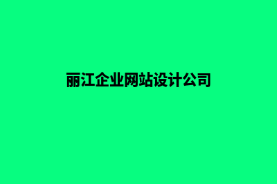 丽江企业网站设计公司哪家好(丽江企业网站设计公司)