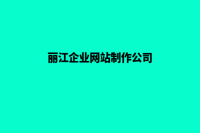 丽江企业网站制作报价单(丽江企业网站制作公司)