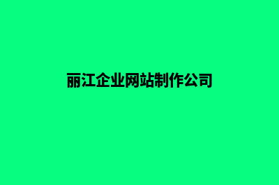 丽江企业网站制作要多少钱(丽江企业网站制作公司)