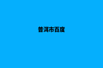 普洱建网站官方收费(普洱市百度)