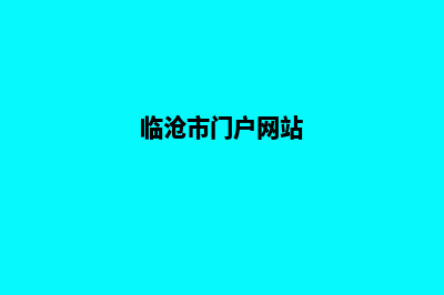 临沧建网站官网(临沧市门户网站)