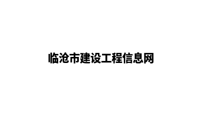 临沧建网站官方收费(临沧市建设工程信息网)