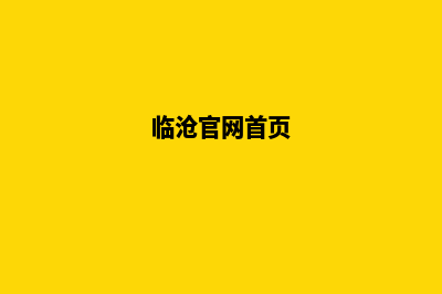 临沧建网站及维护要多少钱(临沧官网首页)