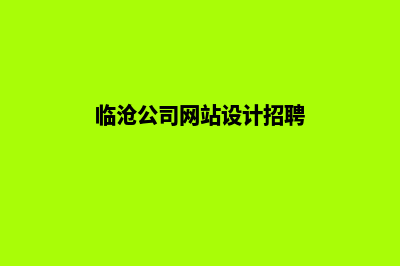 临沧公司网站设计价格(临沧公司网站设计招聘)