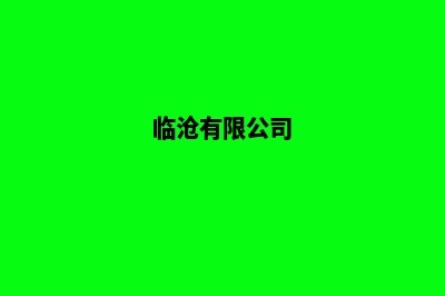 临沧公司网站制作费用(临沧有限公司)