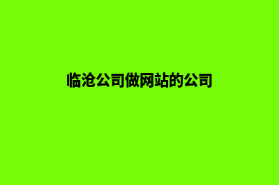 临沧公司做网站的价格(临沧公司做网站的公司)