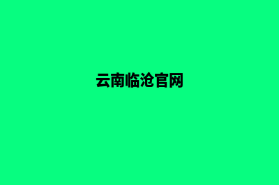 临沧集团网页改版(云南临沧官网)