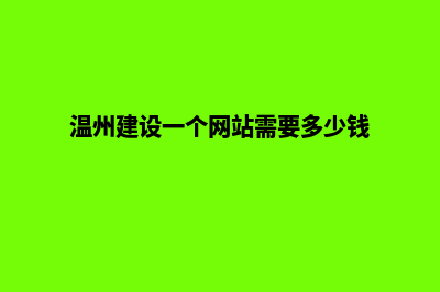 临沧建网站的费用是多少(温州建设一个网站需要多少钱)