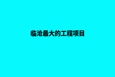 临沧建网站多少钱(临沧最大的工程项目)