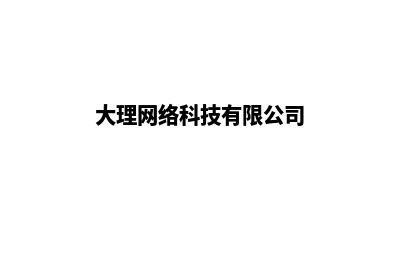 大理建网站哪里收费低(大理网络科技有限公司)