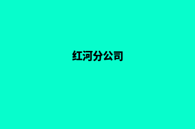 红河公司网站重做(红河分公司)