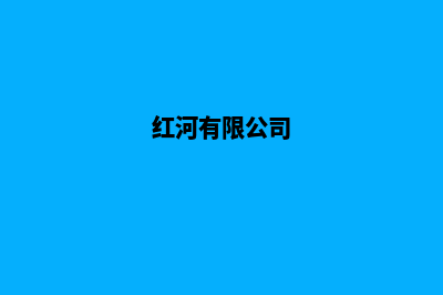 红河公司网站重做费用(红河有限公司)