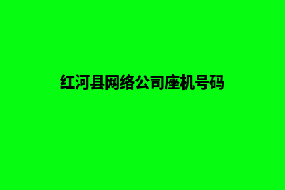 红河公司做网站费用(红河县网络公司座机号码)