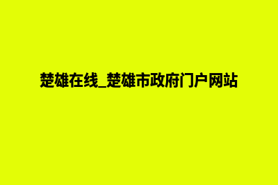 楚雄门户网页设计多少钱(楚雄在线 楚雄市政府门户网站)