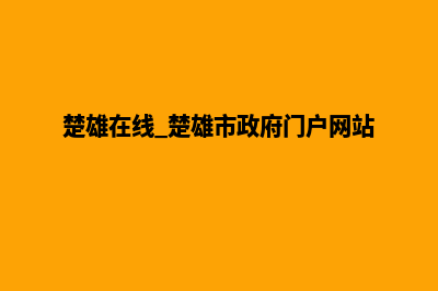 楚雄门户网站建设多少钱(楚雄在线 楚雄市政府门户网站)