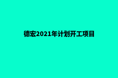 德宏开发网站价格(德宏2021年计划开工项目)