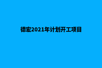 德宏快速建网站(德宏2021年计划开工项目)