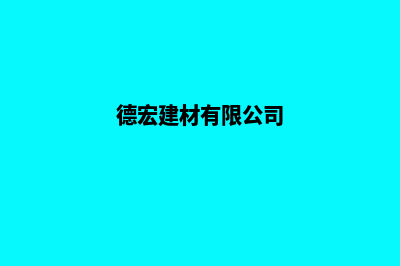 德宏模板网站开发报价(德宏建材有限公司)